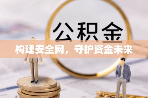 光复构建安全网，守护资金未来