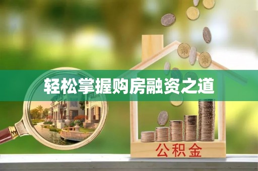 光复轻松掌握购房融资之道