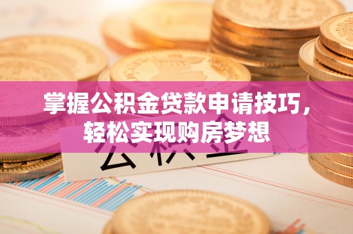 光复掌握公积金贷款申请技巧，轻松实现购房梦想