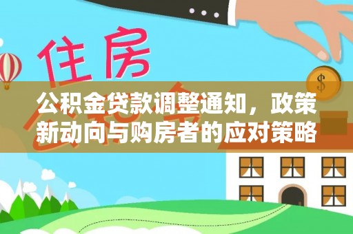 光复公积金贷款调整通知，政策新动向与购房者的应对策略