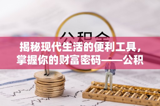 光复揭秘现代生活的便利工具，掌握你的财富密码——公积金查询方式