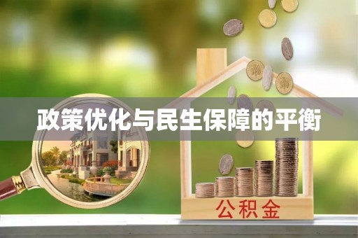 光复政策优化与民生保障的平衡