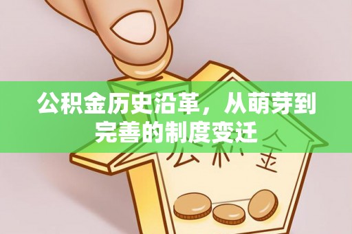光复公积金历史沿革，从萌芽到完善的制度变迁