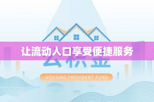 光复让流动人口享受便捷服务