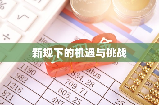 光复新规下的机遇与挑战