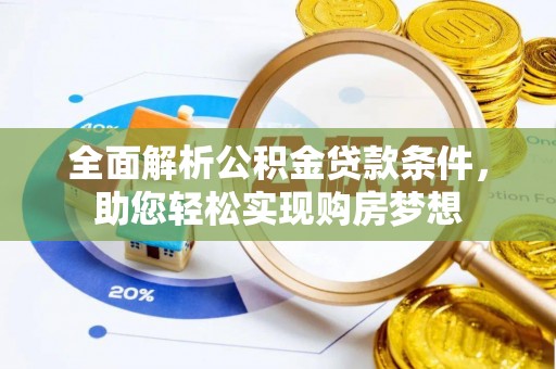 光复全面解析公积金贷款条件，助您轻松实现购房梦想