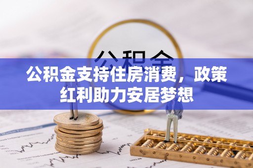 光复公积金支持住房消费，政策红利助力安居梦想