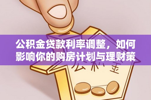 光复公积金贷款利率调整，如何影响你的购房计划与理财策略