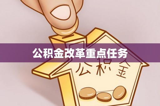光复公积金改革重点任务