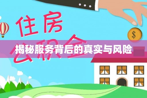 光复揭秘服务背后的真实与风险