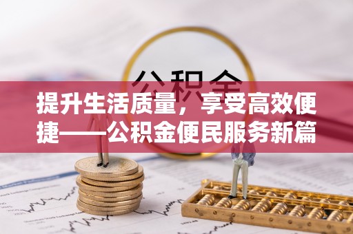 光复提升生活质量，享受高效便捷——公积金便民服务新篇章