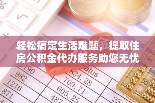 光复轻松搞定生活难题，提取住房公积金代办服务助您无忧理财