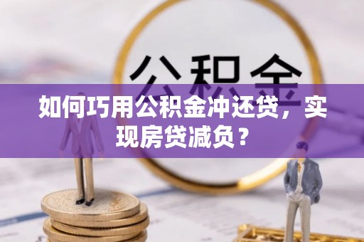 光复如何巧用公积金冲还贷，实现房贷减负？