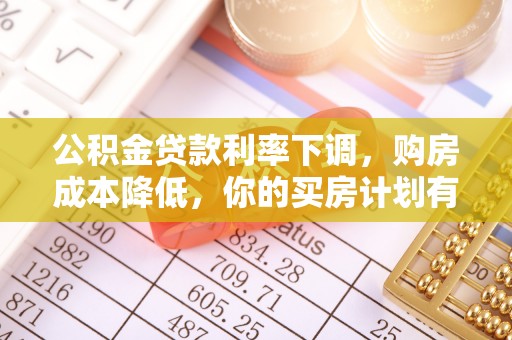 光复公积金贷款利率下调，购房成本降低，你的买房计划有变吗？