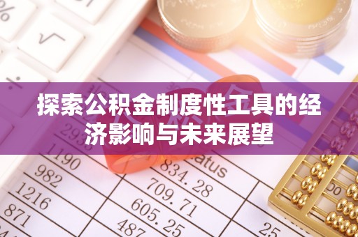 光复探索公积金制度性工具的经济影响与未来展望