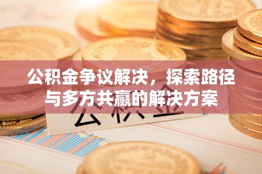 光复公积金争议解决，探索路径与多方共赢的解决方案