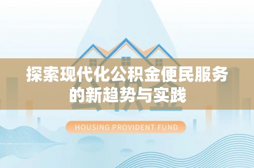 光复探索现代化公积金便民服务的新趋势与实践