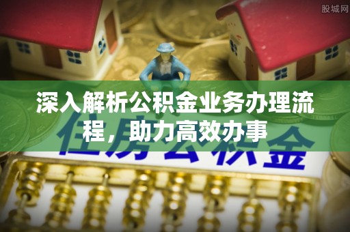 光复深入解析公积金业务办理流程，助力高效办事