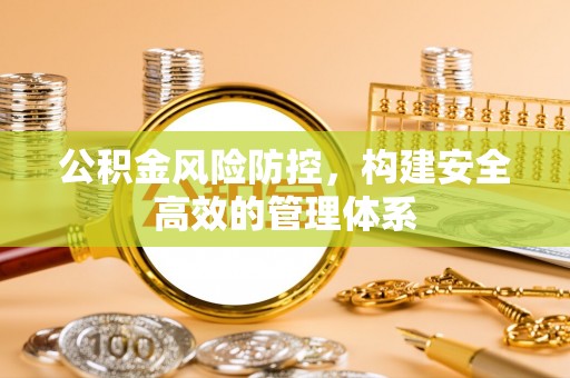 光复公积金风险防控，构建安全高效的管理体系