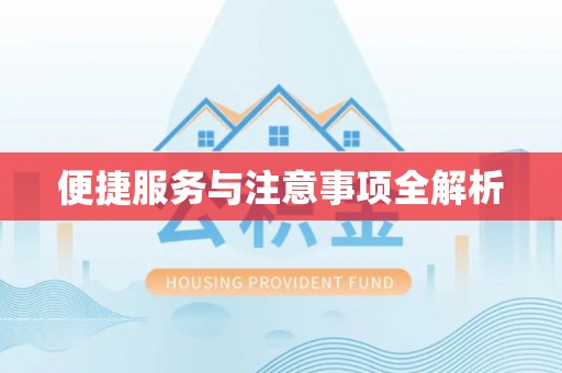光复便捷服务与注意事项全解析