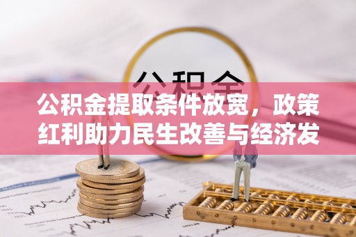 光复公积金提取条件放宽，政策红利助力民生改善与经济发展