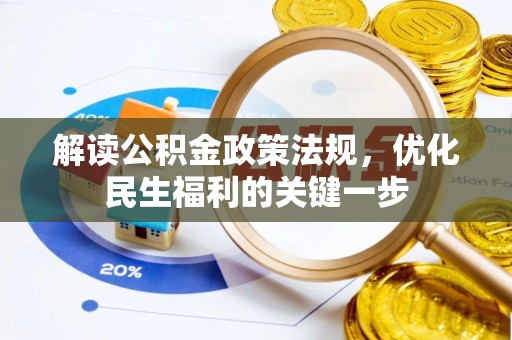 光复解读公积金政策法规，优化民生福利的关键一步