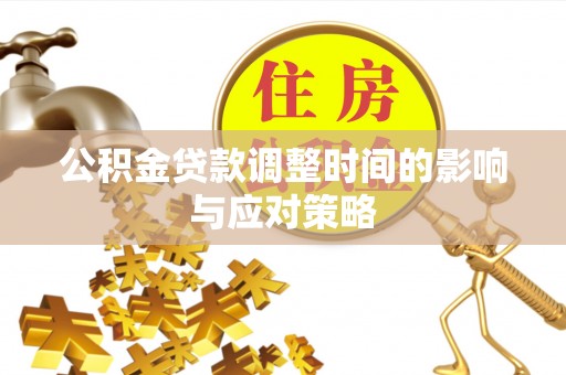 光复公积金贷款调整时间的影响与应对策略