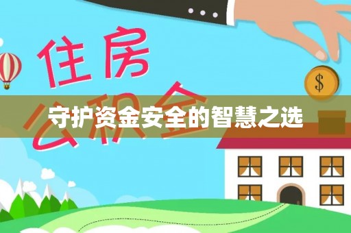 光复守护资金安全的智慧之选