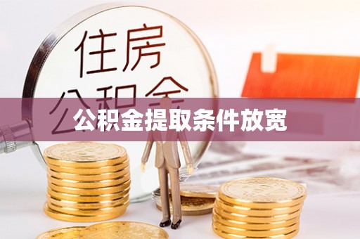 光复公积金提取条件放宽