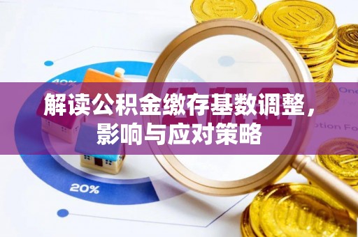 光复解读公积金缴存基数调整，影响与应对策略