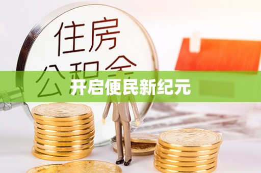 光复开启便民新纪元