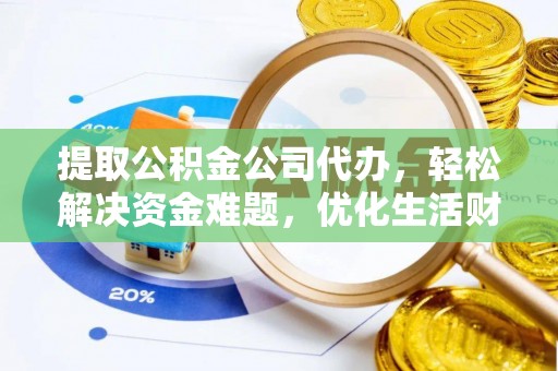 光复提取公积金公司代办，轻松解决资金难题，优化生活财务管理