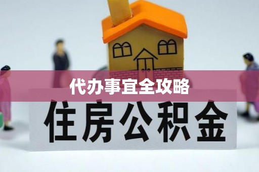 光复代办事宜全攻略