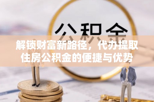 光复解锁财富新路径，代办提取住房公积金的便捷与优势
