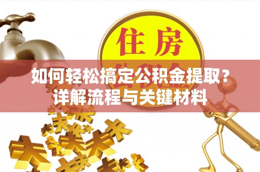 光复如何轻松搞定公积金提取？详解流程与关键材料