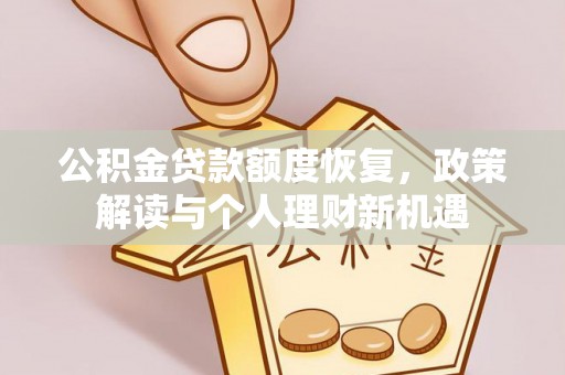 光复公积金贷款额度恢复，政策解读与个人理财新机遇