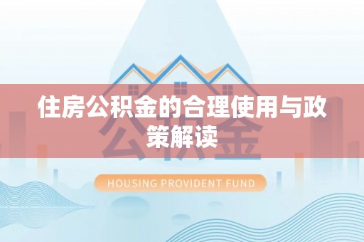 光复住房公积金的合理使用与政策解读