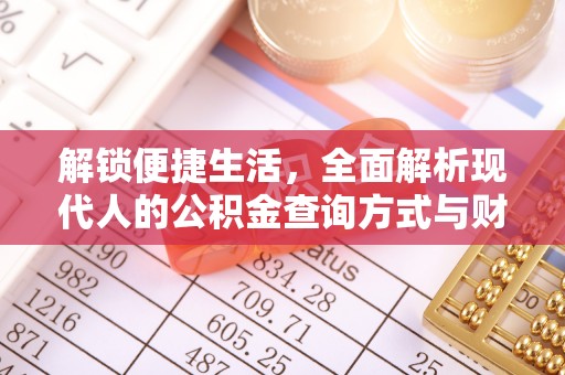 光复解锁便捷生活，全面解析现代人的公积金查询方式与财务管理新趋势