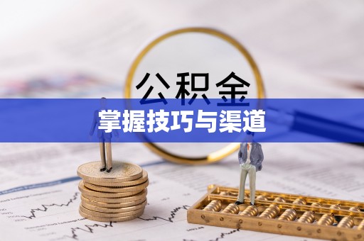 光复掌握技巧与渠道