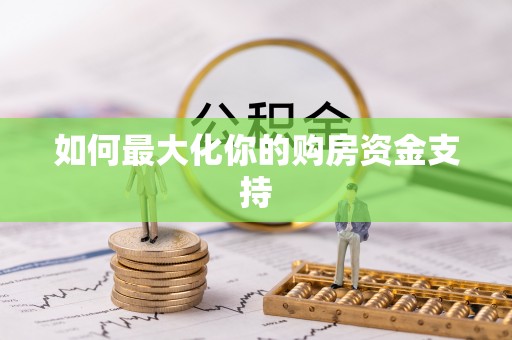 光复如何最大化你的购房资金支持