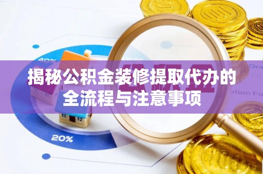 光复揭秘公积金装修提取代办的全流程与注意事项