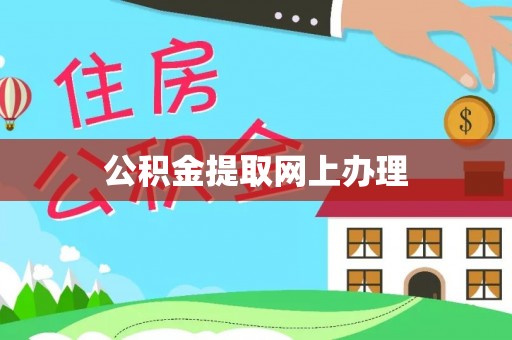 光复公积金提取网上办理