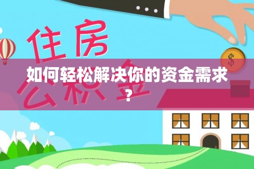 光复如何轻松解决你的资金需求？