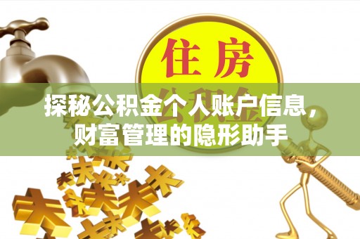 光复探秘公积金个人账户信息，财富管理的隐形助手
