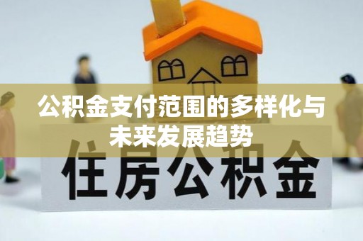 光复公积金支付范围的多样化与未来发展趋势