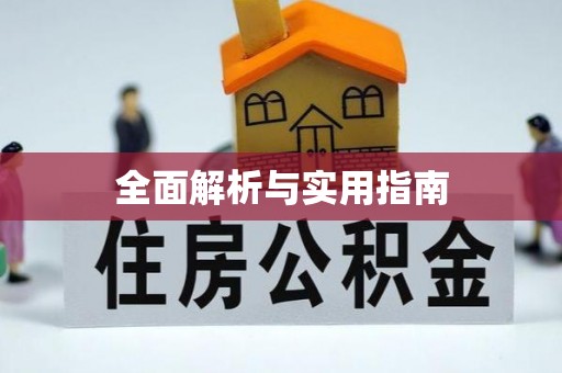 光复全面解析与实用指南