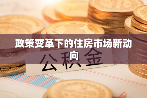 光复政策变革下的住房市场新动向