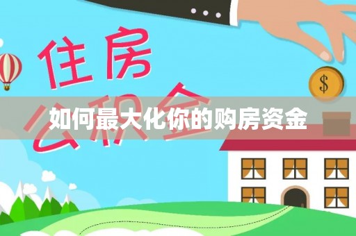 光复如何最大化你的购房资金