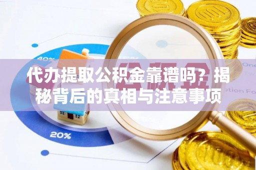 光复代办提取公积金靠谱吗？揭秘背后的真相与注意事项