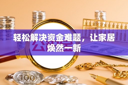 光复轻松解决资金难题，让家居焕然一新